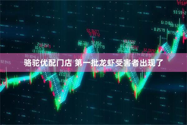 骆驼优配门店 第一批龙虾受害者出现了