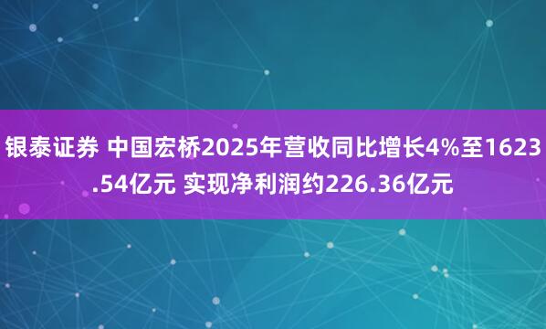 银泰证券 中国宏桥2025年营收同比增长4%至1623.54亿元 实现净利润约226.36亿元