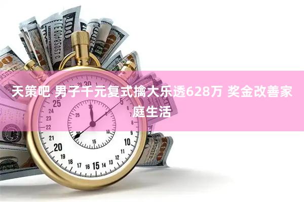 天策吧 男子千元复式擒大乐透628万 奖金改善家庭生活